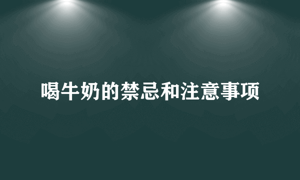 喝牛奶的禁忌和注意事项