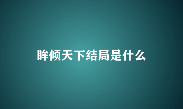 眸倾天下结局是什么