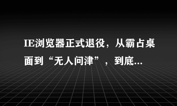 IE浏览器正式退役，从霸占桌面到“无人问津”，到底是谁打败了它？
