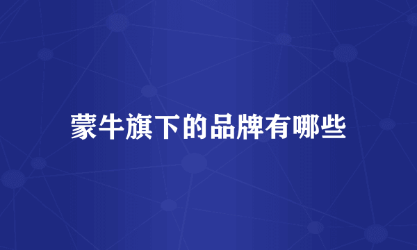 蒙牛旗下的品牌有哪些