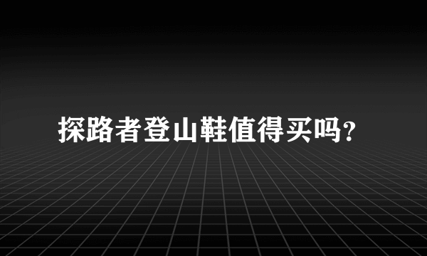 探路者登山鞋值得买吗？