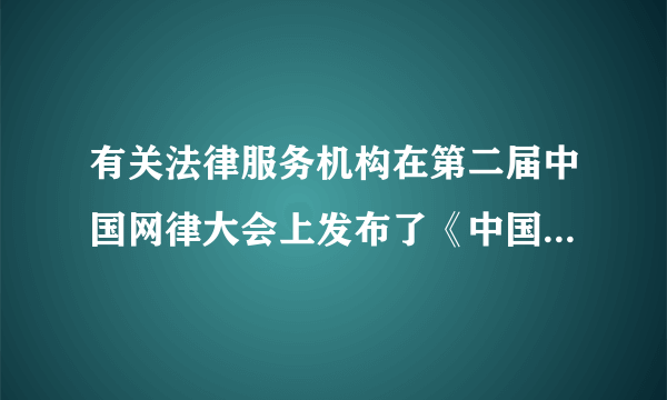 有关法律服务机构在第二届中国网律大会上发布了《中国法律服务行业互联网发展研究报告》，下图是对网民进行调查后的部分调查数据。分析图文，回答下列问题：（1）从上图的两组数据中，你能得出哪些结论？（2）对于那些不了解法律的人，你会建议他们通过哪些途径来获取法律知识？（3）请你举一个例子说明法律的重要性。