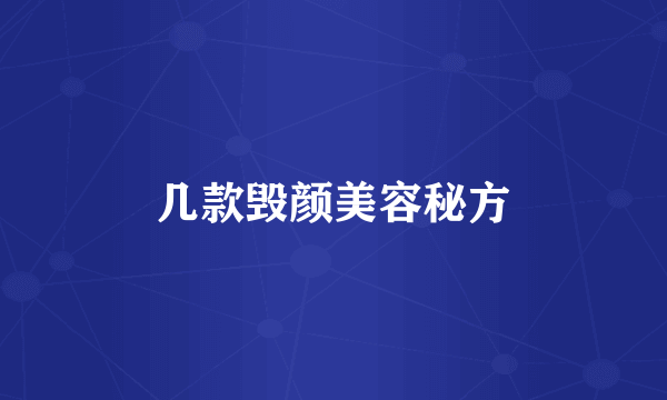 几款毁颜美容秘方