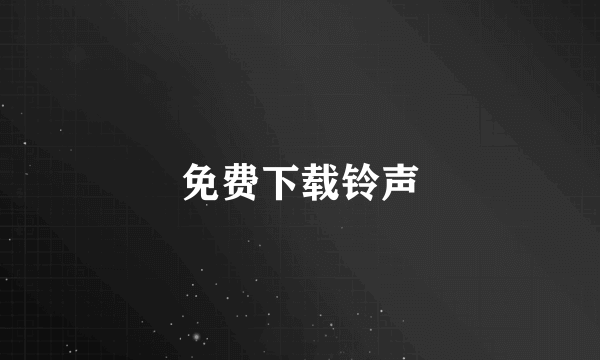 免费下载铃声