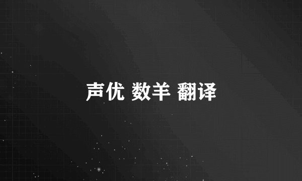 声优 数羊 翻译