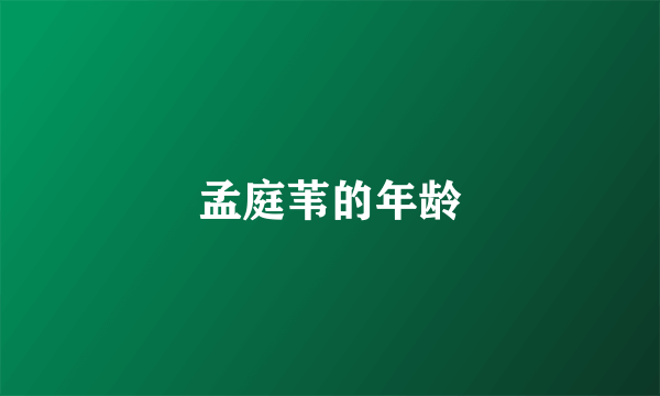 孟庭苇的年龄