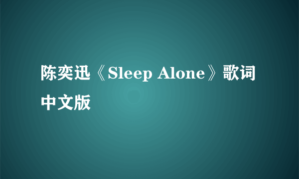 陈奕迅《Sleep Alone》歌词中文版