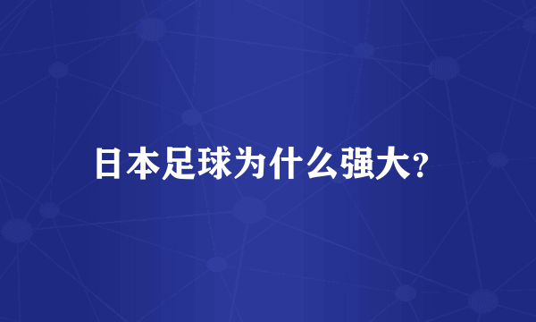 日本足球为什么强大？