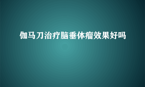 伽马刀治疗脑垂体瘤效果好吗