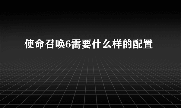 使命召唤6需要什么样的配置