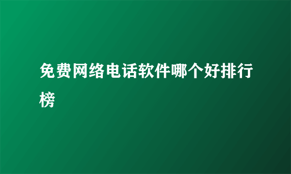 免费网络电话软件哪个好排行榜