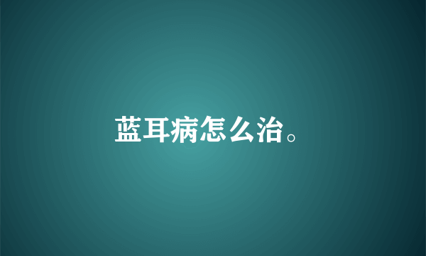 蓝耳病怎么治。
