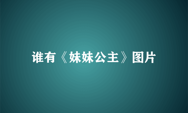 谁有《妹妹公主》图片