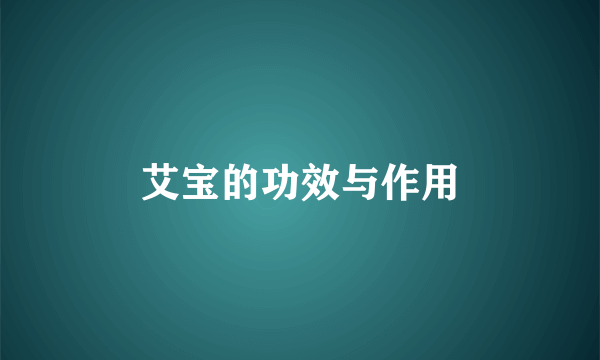 艾宝的功效与作用