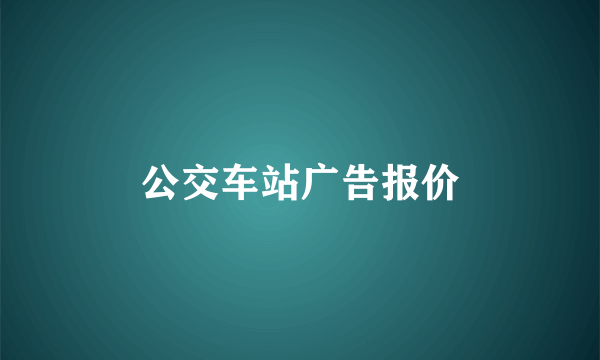 公交车站广告报价