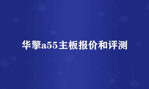 华擎a55主板报价和评测
