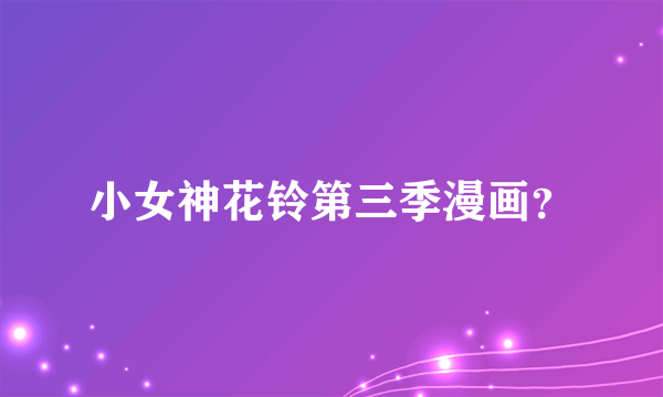 小女神花铃第三季漫画？