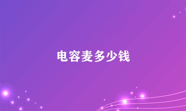 电容麦多少钱