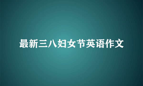 最新三八妇女节英语作文