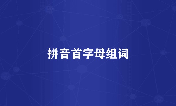 拼音首字母组词