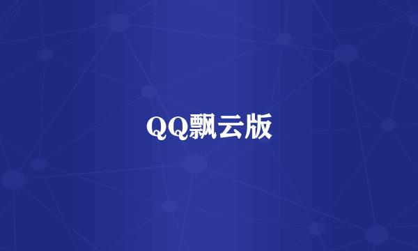 QQ飘云版