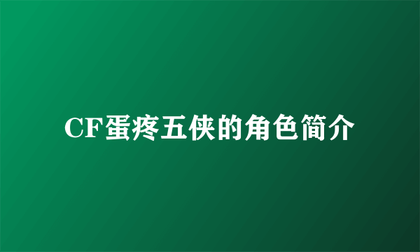 CF蛋疼五侠的角色简介