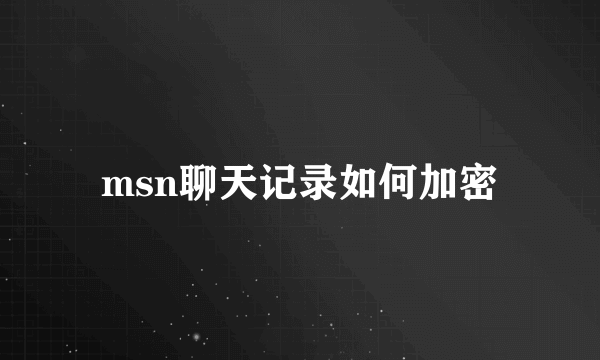 msn聊天记录如何加密