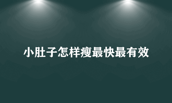 小肚子怎样瘦最快最有效
