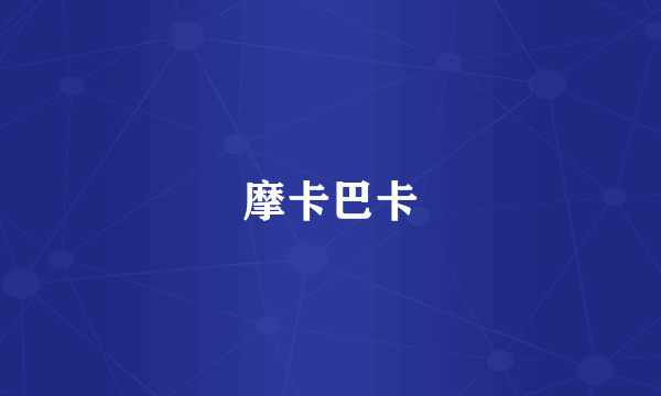 摩卡巴卡