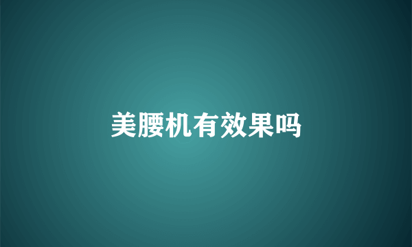 美腰机有效果吗