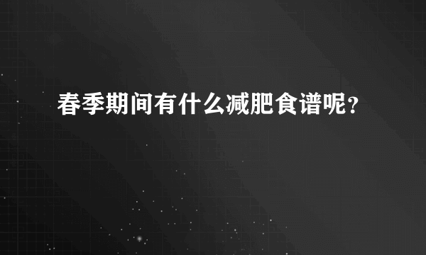 春季期间有什么减肥食谱呢？