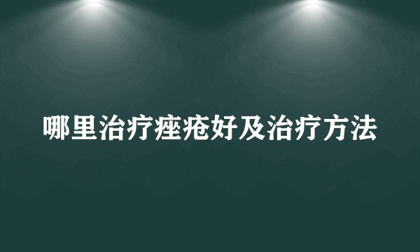 哪里治疗痤疮好及治疗方法