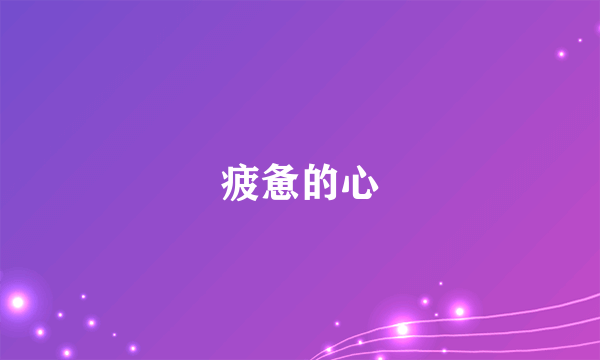 疲惫的心