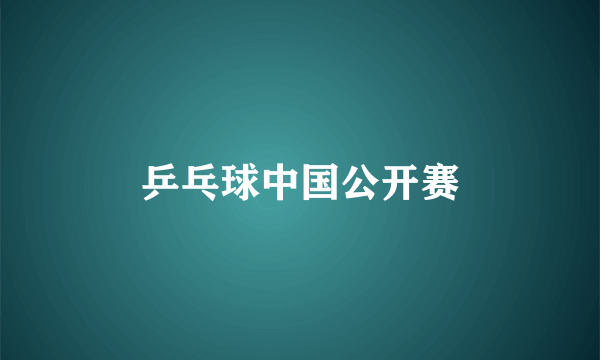 乒乓球中国公开赛