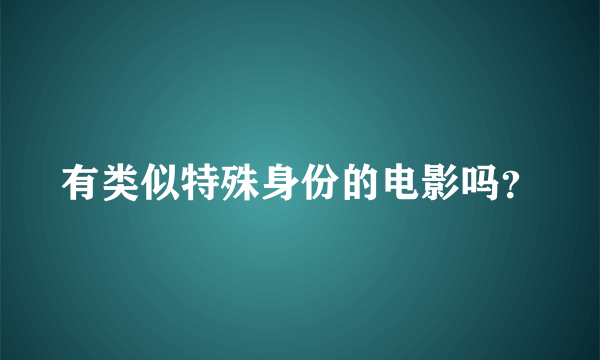 有类似特殊身份的电影吗？
