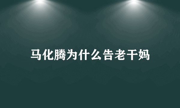 马化腾为什么告老干妈