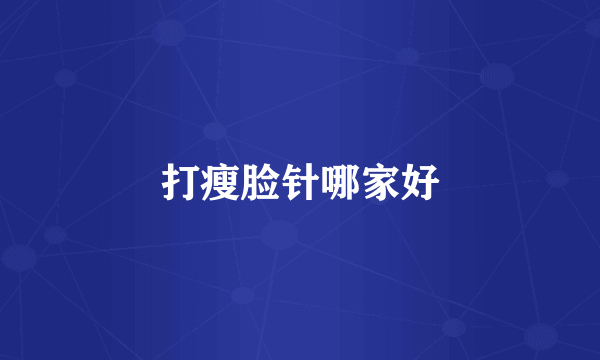 打瘦脸针哪家好