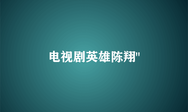 电视剧英雄陈翔