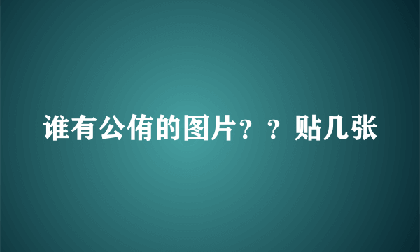 谁有公侑的图片？？贴几张