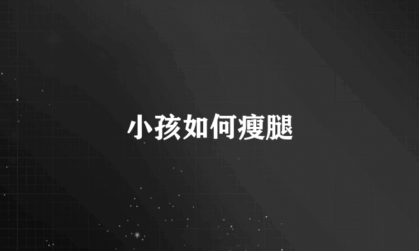 小孩如何瘦腿