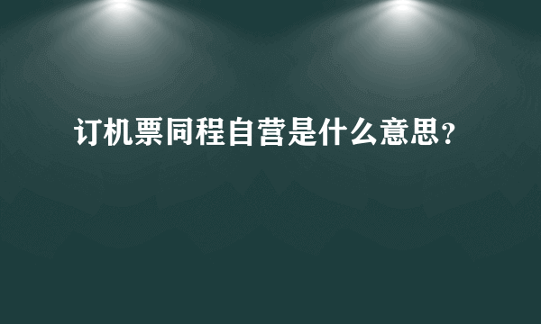 订机票同程自营是什么意思？
