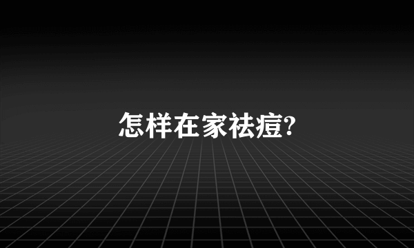 怎样在家祛痘?