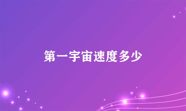 第一宇宙速度多少