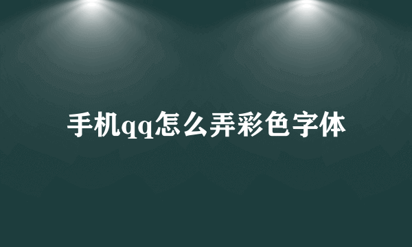 手机qq怎么弄彩色字体