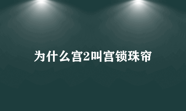 为什么宫2叫宫锁珠帘