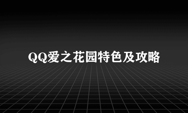 QQ爱之花园特色及攻略