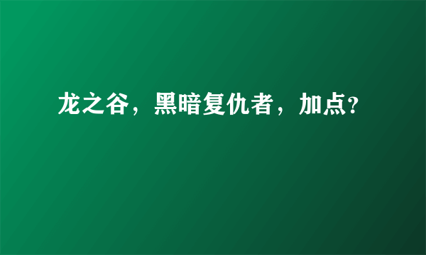 龙之谷，黑暗复仇者，加点？