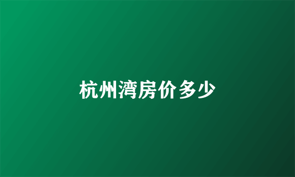 杭州湾房价多少