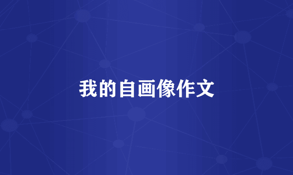 我的自画像作文