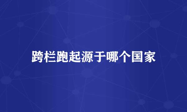 跨栏跑起源于哪个国家